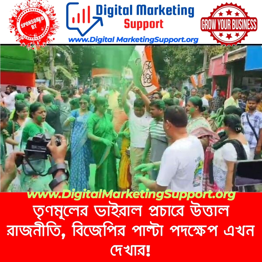 তৃণমূলের ভাইরাল প্রচারে উত্তাল রাজনীতি, বিজেপির পাল্টা পদক্ষেপ এখন দেখার!