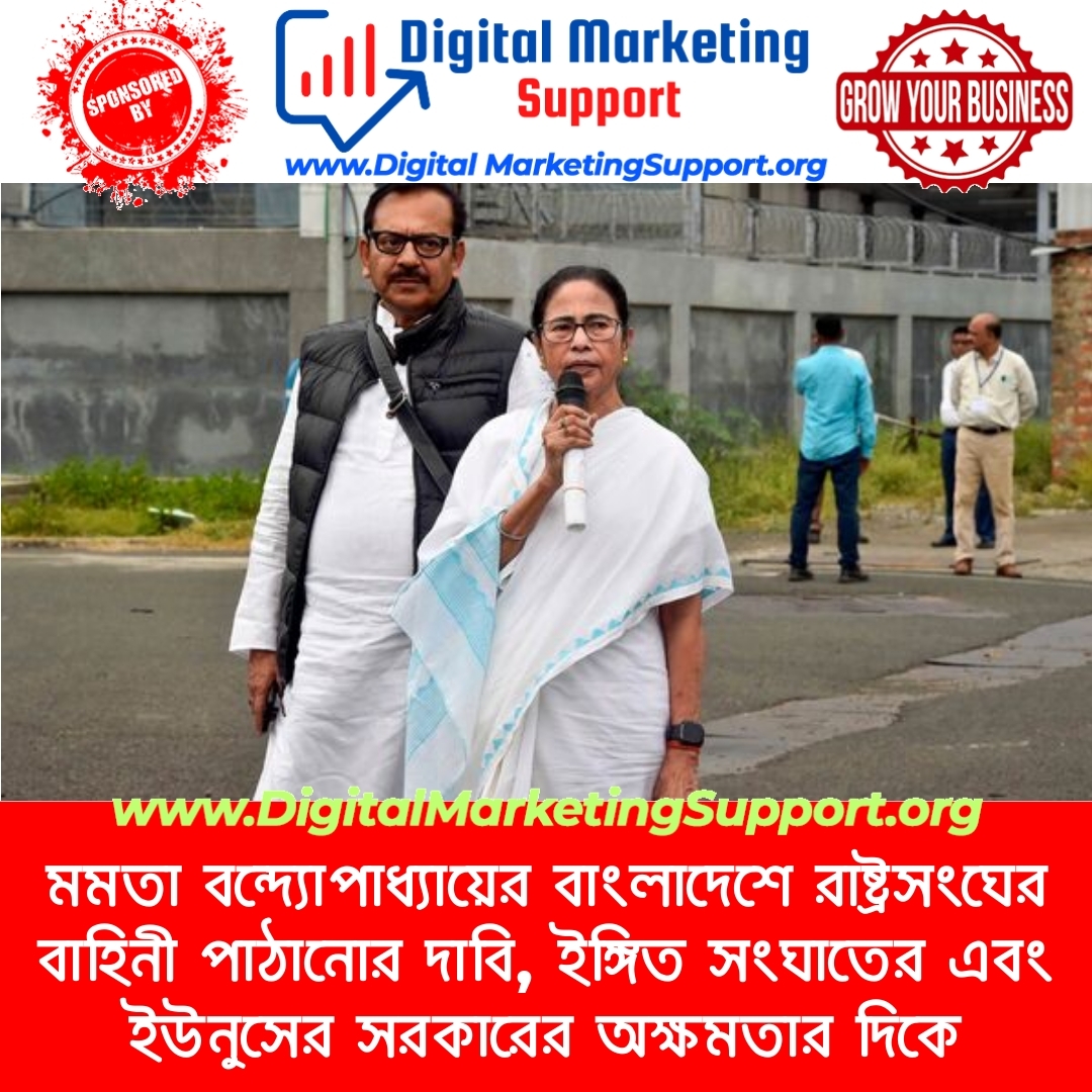 মমতা বন্দ্যোপাধ্যায়ের বাংলাদেশে রাষ্ট্রসংঘের বাহিনী পাঠানোর দাবি, ইঙ্গিত সংঘাতের এবং ইউনুসের সরকারের অক্ষমতার দিকে