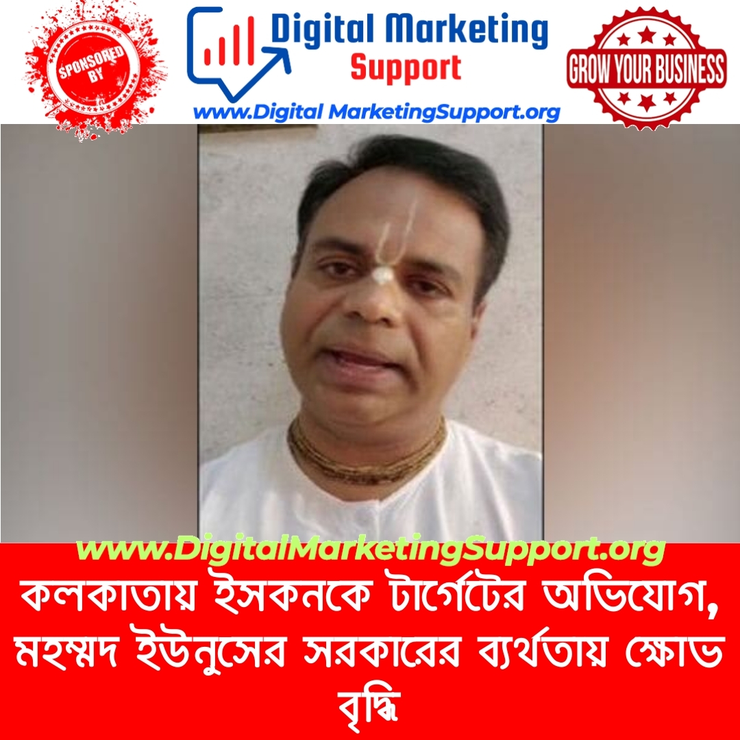 কলকাতায় ইসকনকে টার্গেটের অভিযোগ, মহম্মদ ইউনুসের সরকারের ব্যর্থতায় ক্ষোভ বৃদ্ধি