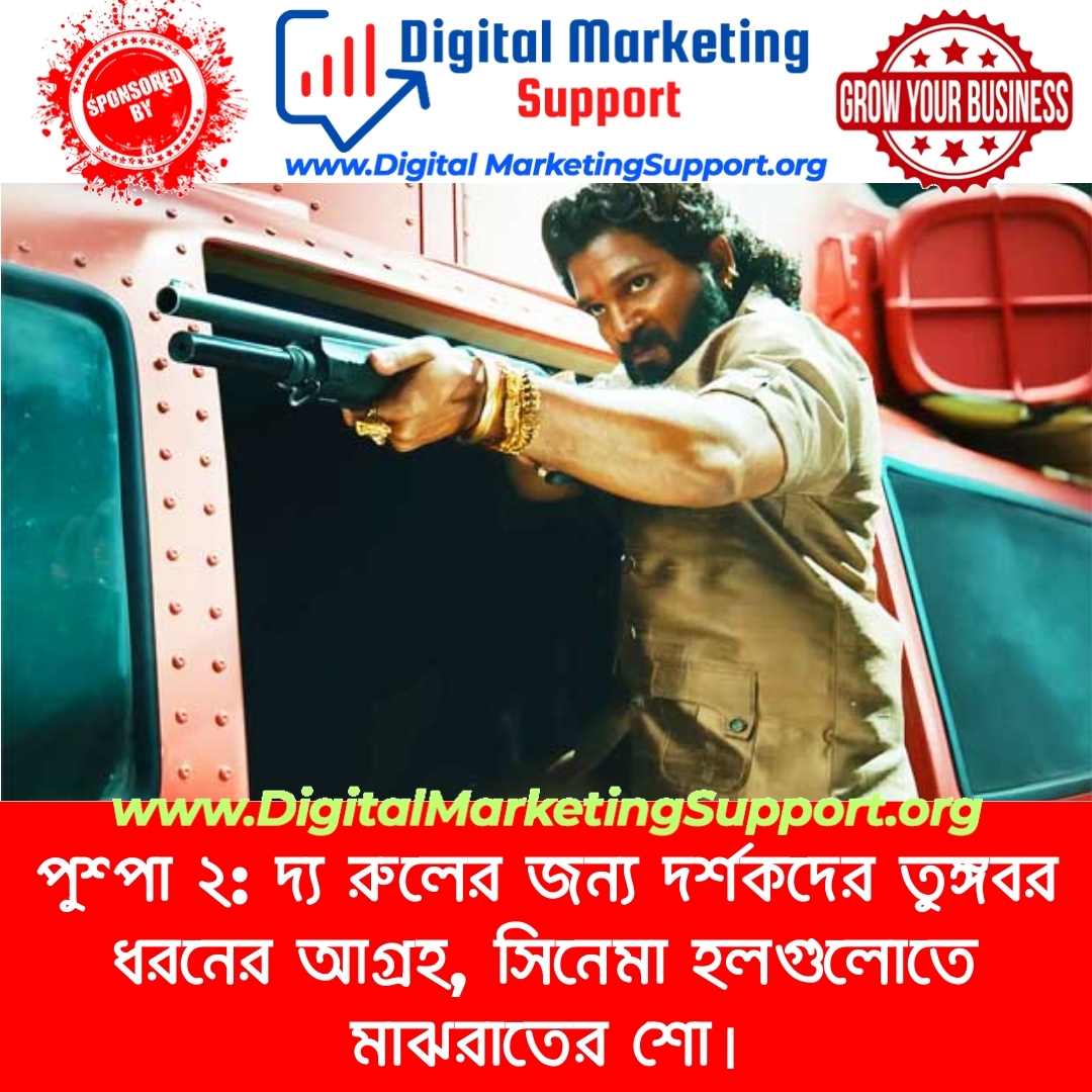 পুশ্পা ২: দ্য রুলের জন্য দর্শকদের তুঙ্গবর ধরনের আগ্রহ, সিনেমা হলগুলোতে মাঝরাতের শো।