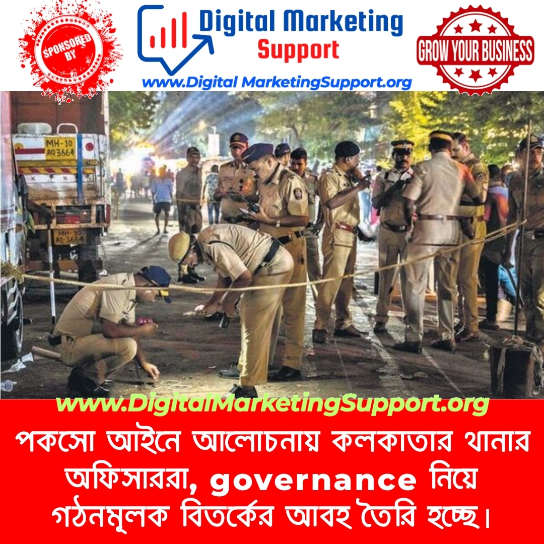 পকসো আইনে আলোচনায় কলকাতার থানার অফিসাররা, governance নিয়ে গঠনমূলক বিতর্কের আবহ তৈরি হচ্ছে।