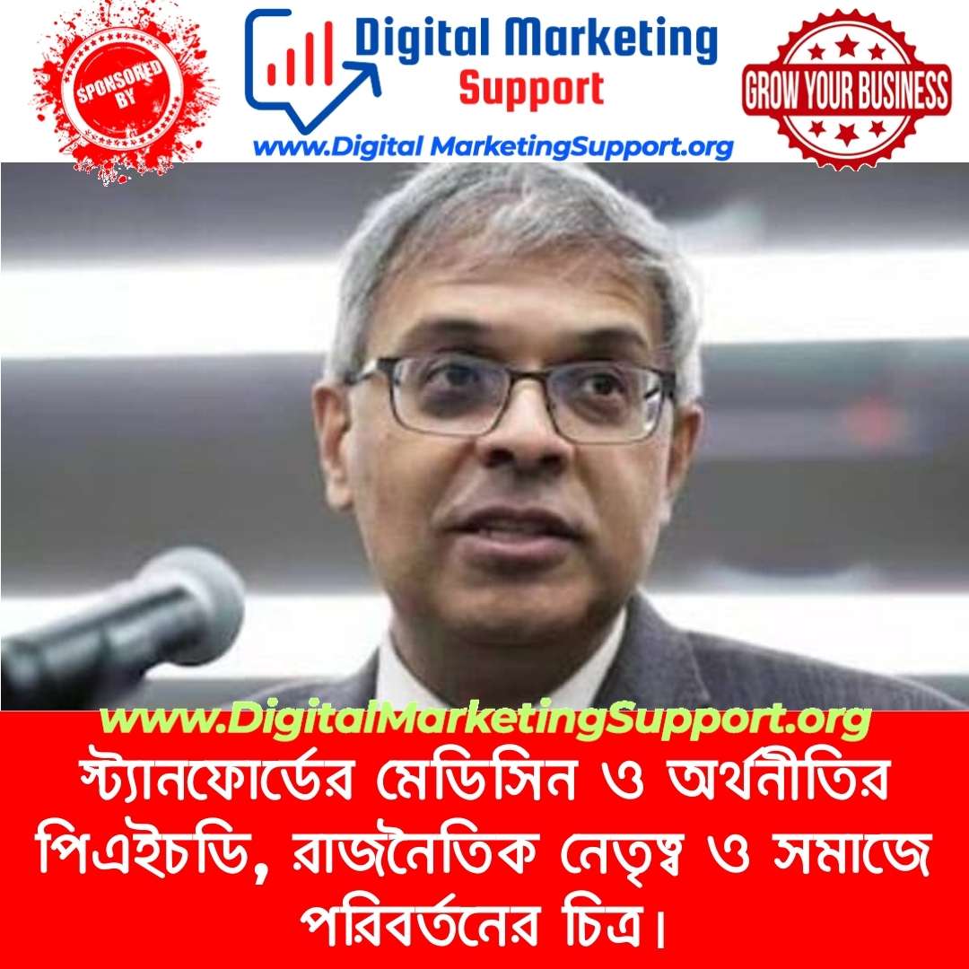 স্ট্যানফোর্ডের মেডিসিন ও অর্থনীতির পিএইচডি, রাজনৈতিক নেতৃত্ব ও সমাজে পরিবর্তনের চিত্র।