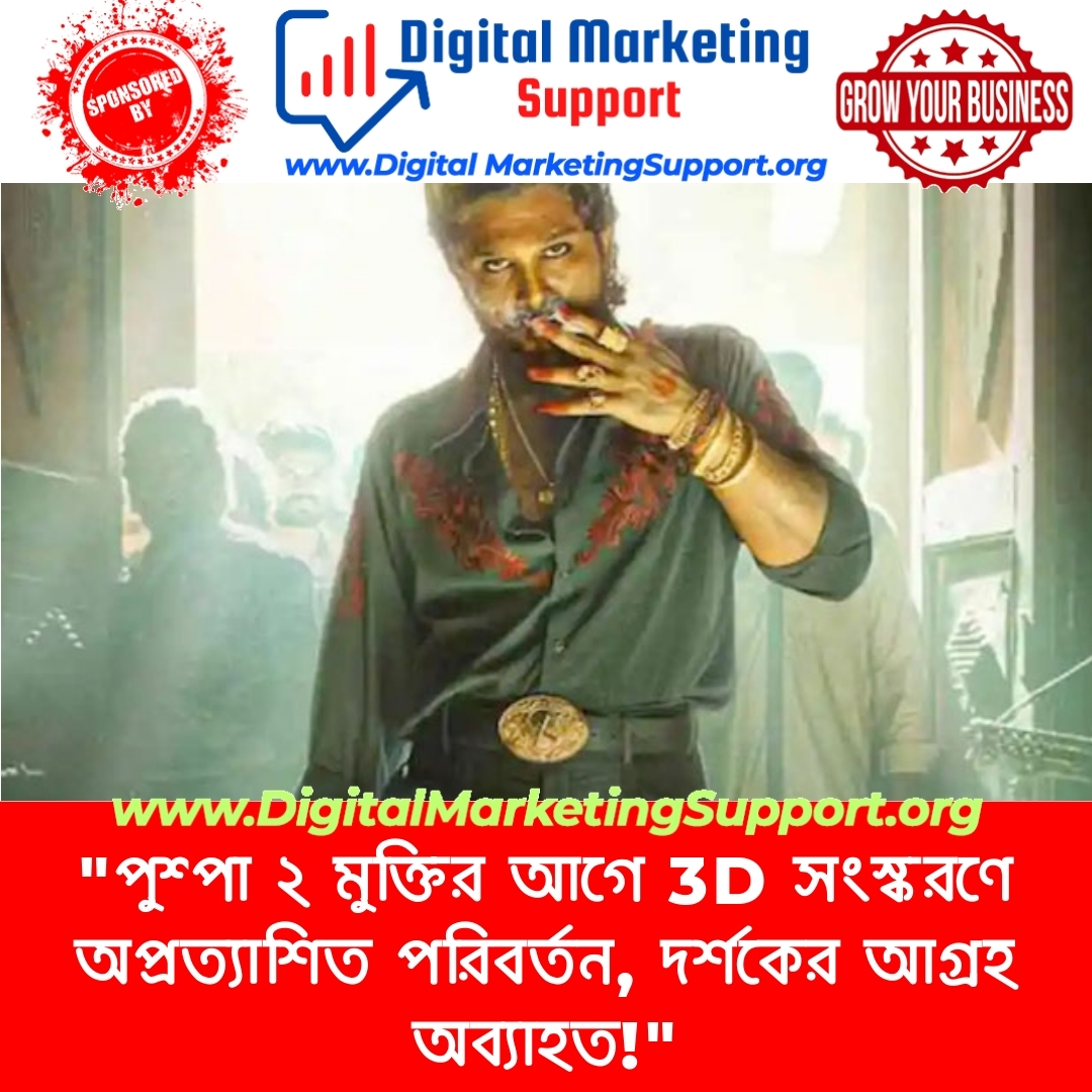 “পুশ্পা ২ মুক্তির আগে 3D সংস্করণে অপ্রত্যাশিত পরিবর্তন, দর্শকের আগ্রহ অব্যাহত!”