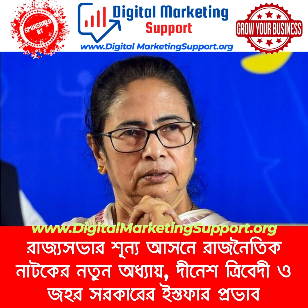 রাজ্যসভার শূন্য আসনে রাজনৈতিক নাটকের নতুন অধ্যায়, দীনেশ ত্রিবেদী ও জহর সরকারের ইস্তফার প্রভাব