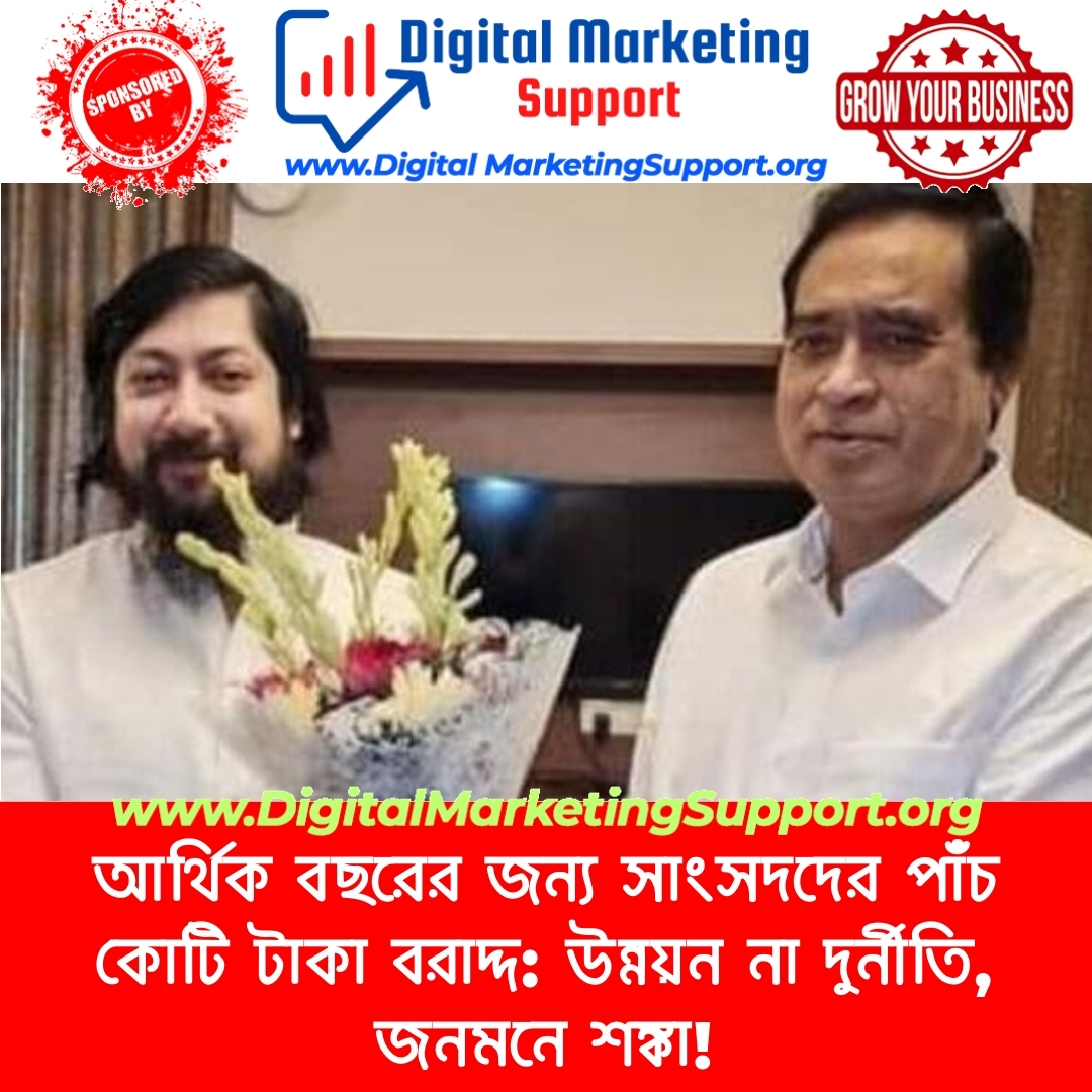 আর্থিক বছরের জন্য সাংসদদের পাঁচ কোটি টাকা বরাদ্দ: উন্নয়ন না দুর্নীতি, জনমনে শঙ্কা!