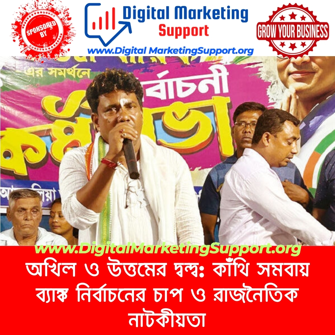 অখিল ও উত্তমের দ্বন্দ্ব: কাঁথি সমবায় ব্যাঙ্ক নির্বাচনের চাপ ও রাজনৈতিক নাটকীয়তা