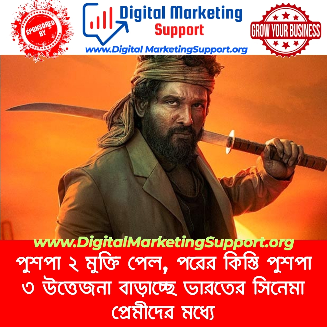 পুশপা ২ মুক্তি পেল, পরের কিস্তি পুশপা ৩ উত্তেজনা বাড়াচ্ছে ভারতের সিনেমা প্রেমীদের মধ্যে