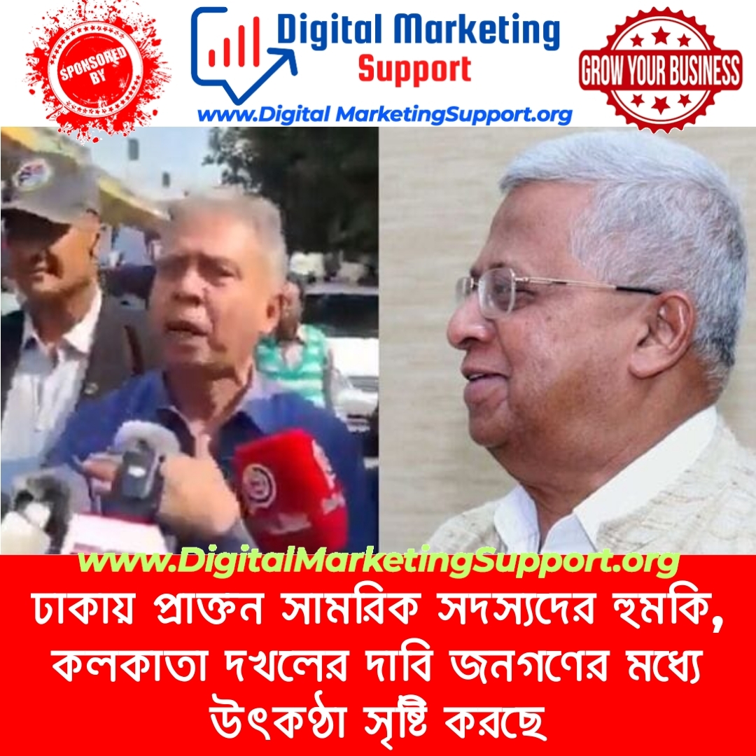 ঢাকায় প্রাক্তন সামরিক সদস্যদের হুমকি, কলকাতা দখলের দাবি জনগণের মধ্যে উৎকণ্ঠা সৃষ্টি করছে