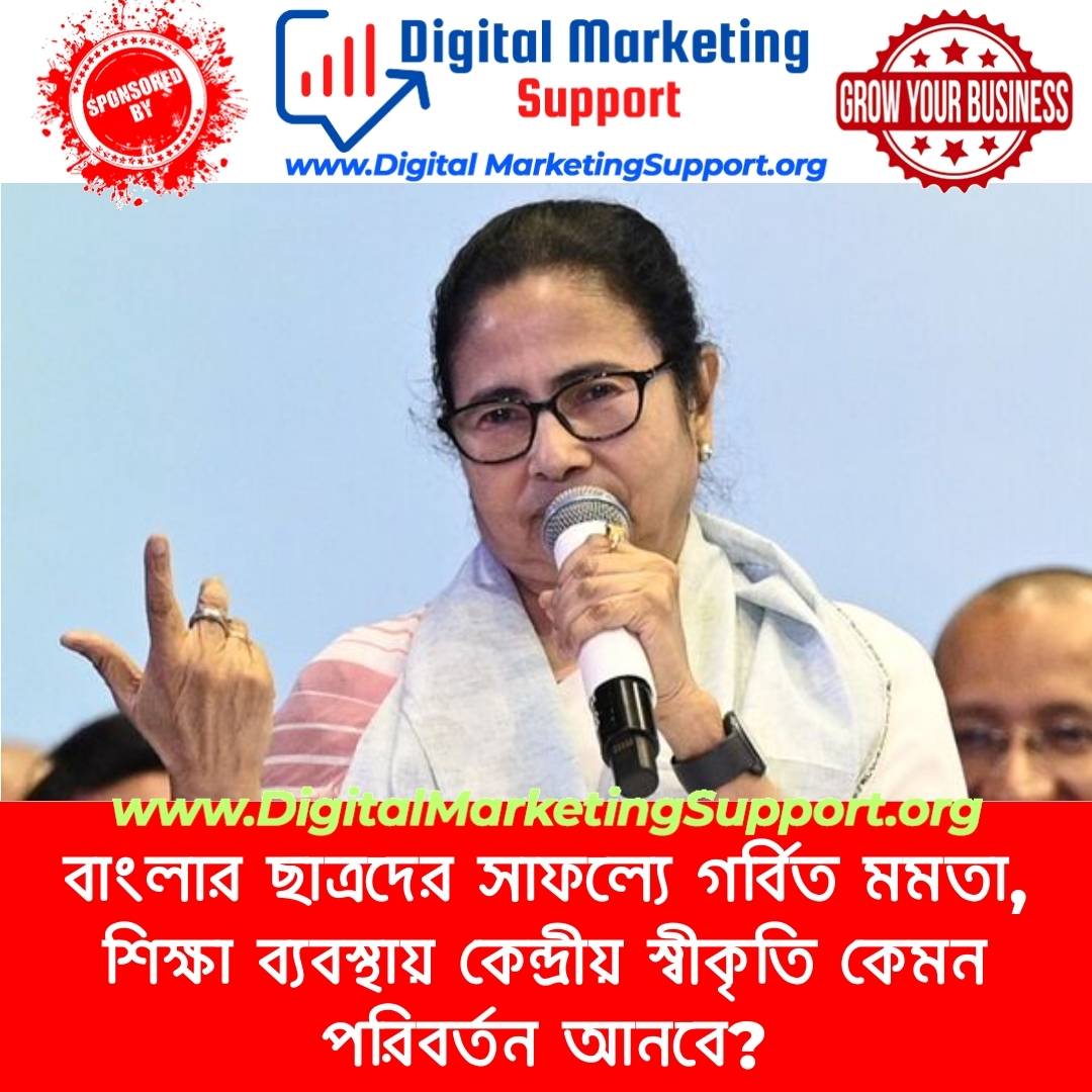 বাংলার ছাত্রদের সাফল্যে গর্বিত মমতা, শিক্ষা ব্যবস্থায় কেন্দ্রীয় স্বীকৃতি কেমন পরিবর্তন আনবে?