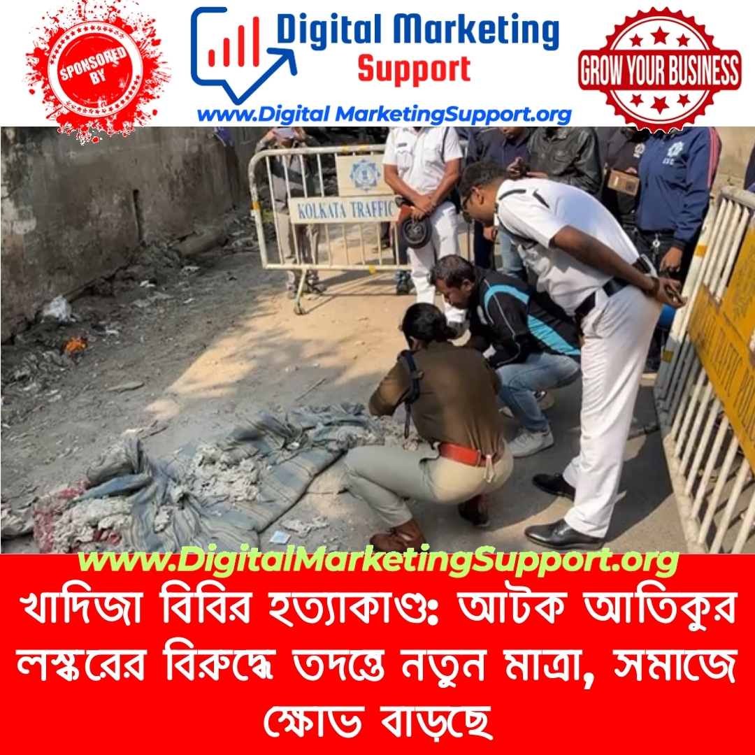 খাদিজা বিবির হত্যাকাণ্ড: আটক আতিকুর লস্করের বিরুদ্ধে তদন্তে নতুন মাত্রা, সমাজে ক্ষোভ বাড়ছে