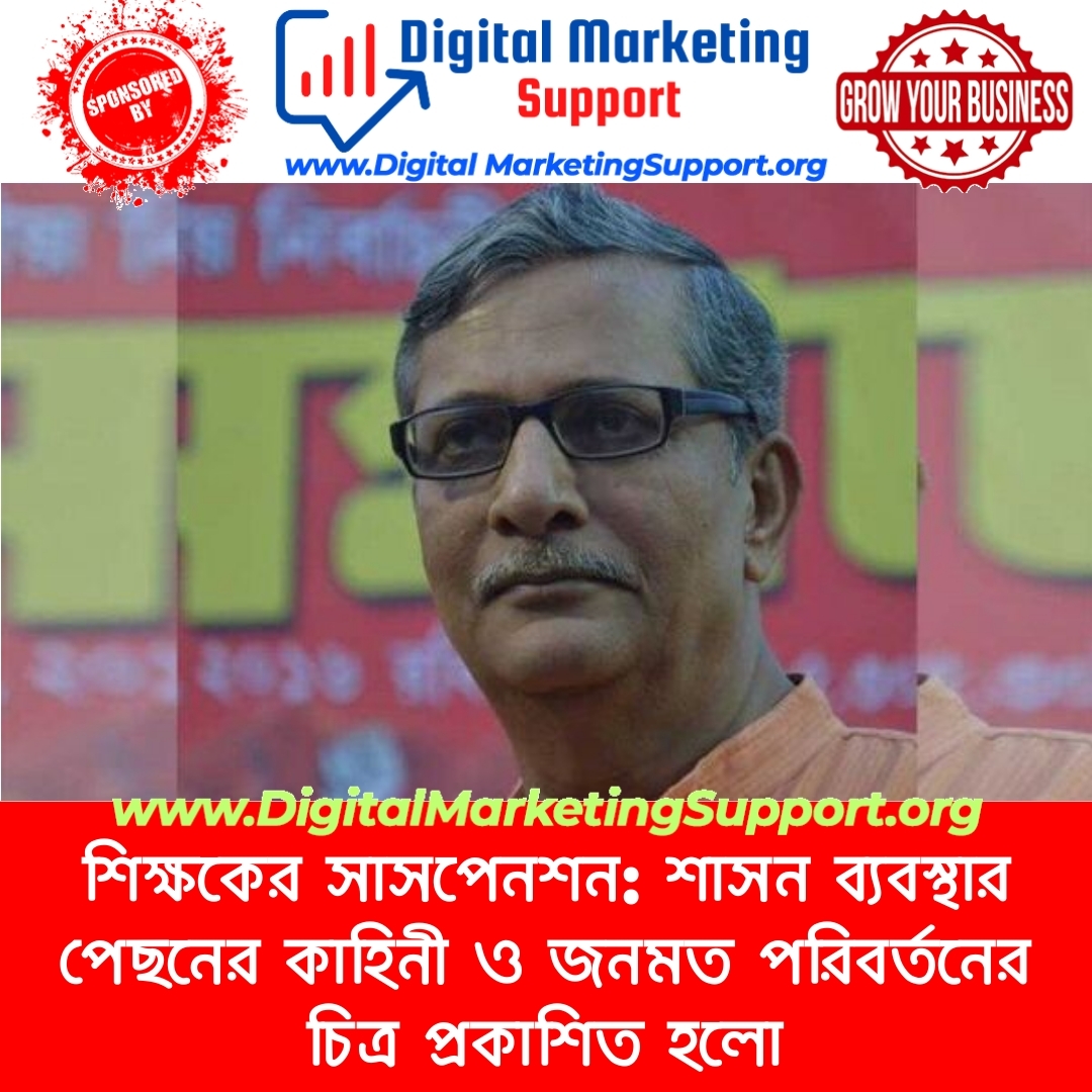 শিক্ষকের সাসপেনশন: শাসন ব্যবস্থার পেছনের কাহিনী ও জনমত পরিবর্তনের চিত্র প্রকাশিত হলো