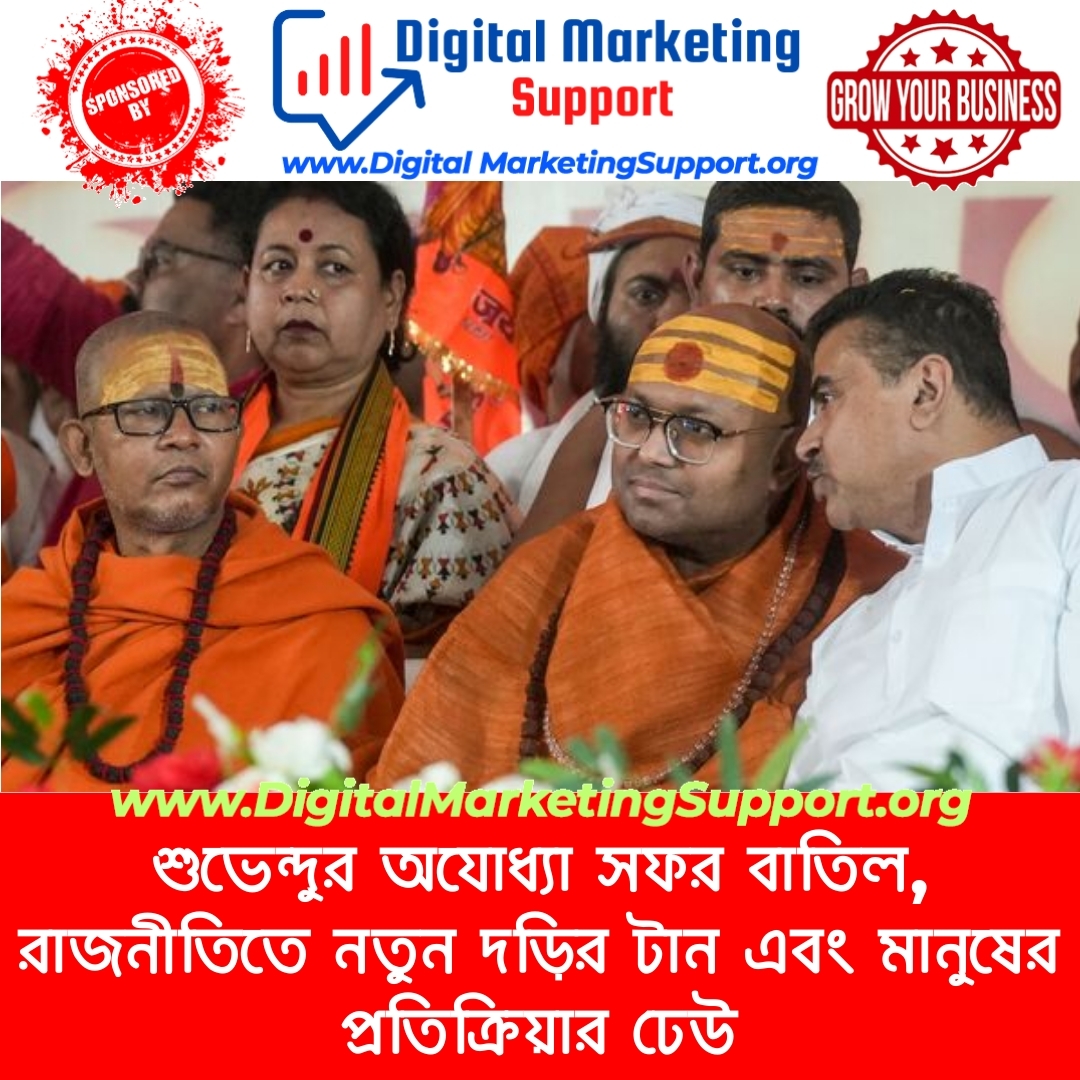 শুভেন্দুর অযোধ্যা সফর বাতিল, রাজনীতিতে নতুন দড়ির টান এবং মানুষের প্রতিক্রিয়ার ঢেউ