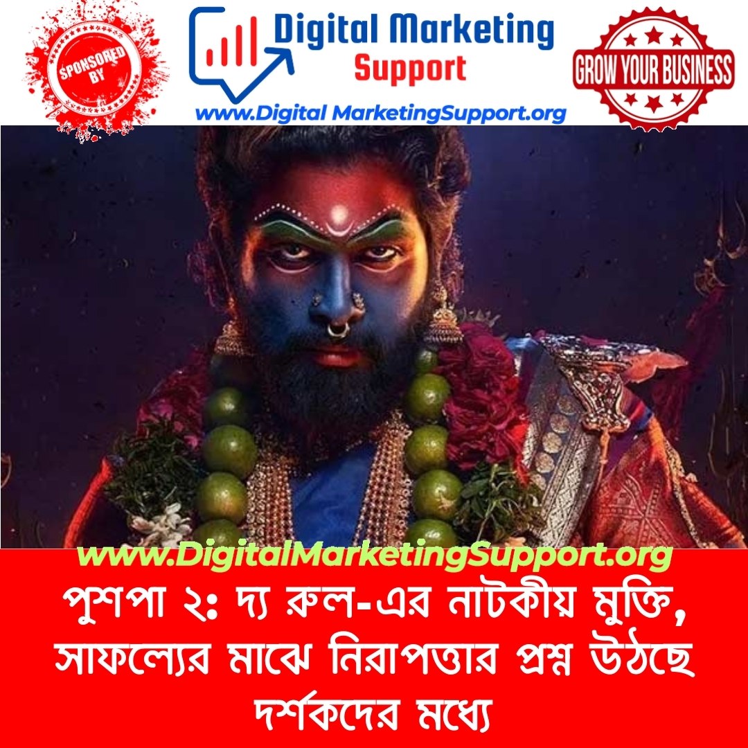 পুশপা ২: দ্য রুল-এর নাটকীয় মুক্তি, সাফল্যের মাঝে নিরাপত্তার প্রশ্ন উঠছে দর্শকদের মধ্যে