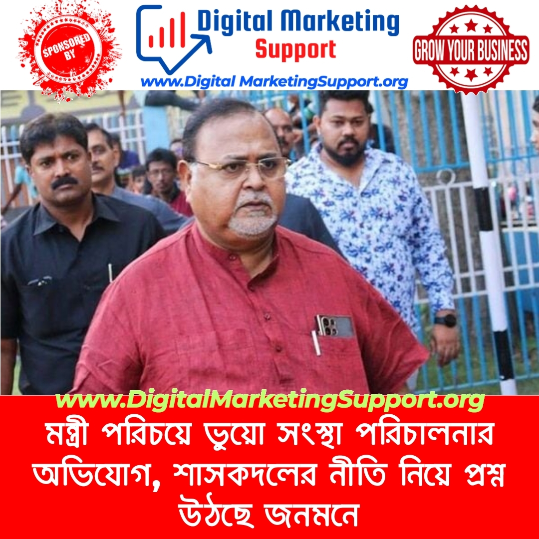 মন্ত্রী পরিচয়ে ভুয়ো সংস্থা পরিচালনার অভিযোগ, শাসকদলের নীতি নিয়ে প্রশ্ন উঠছে জনমনে