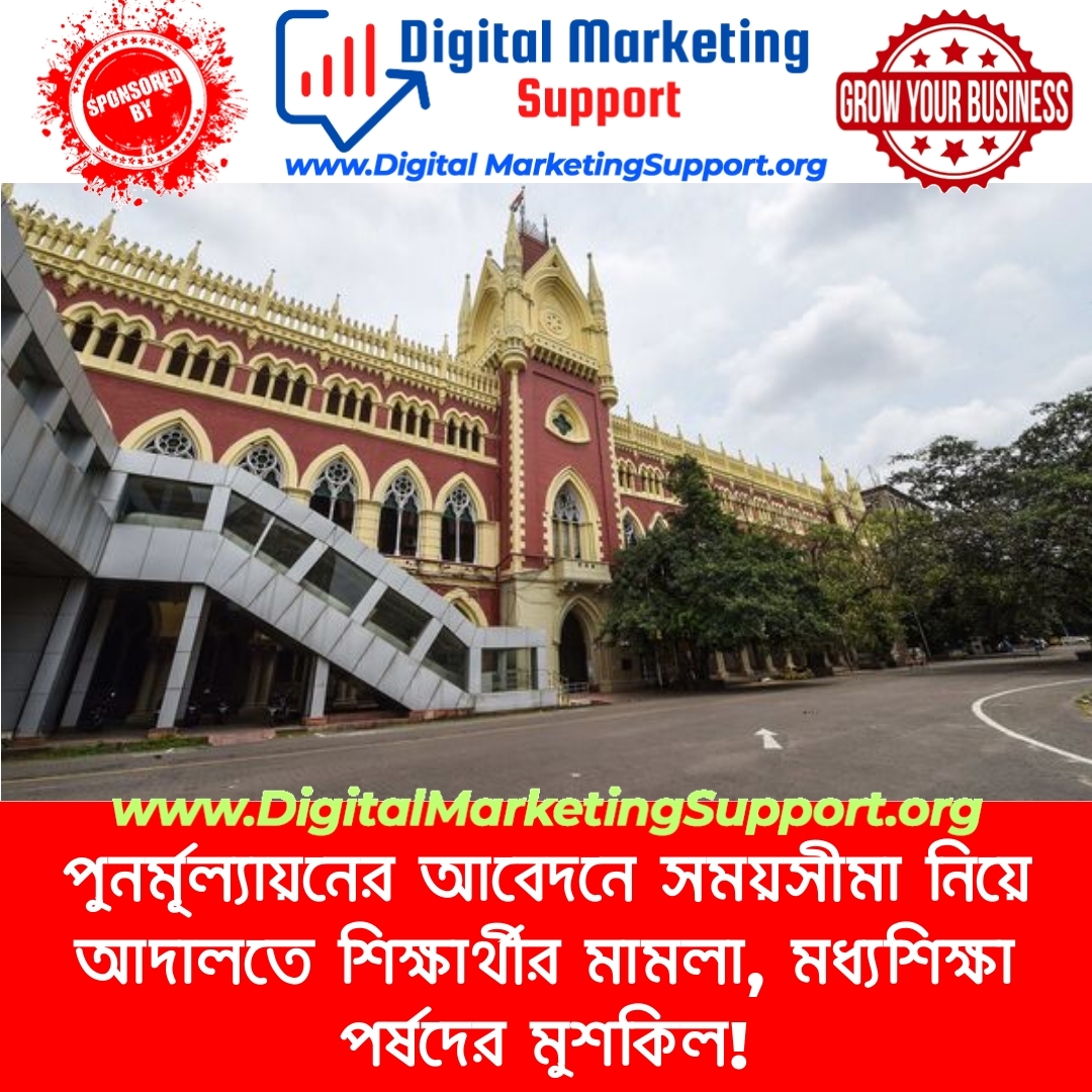 পুনর্মূল্যায়নের আবেদনে সময়সীমা নিয়ে আদালতে শিক্ষার্থীর মামলা, মধ্যশিক্ষা পর্ষদের মুশকিল!