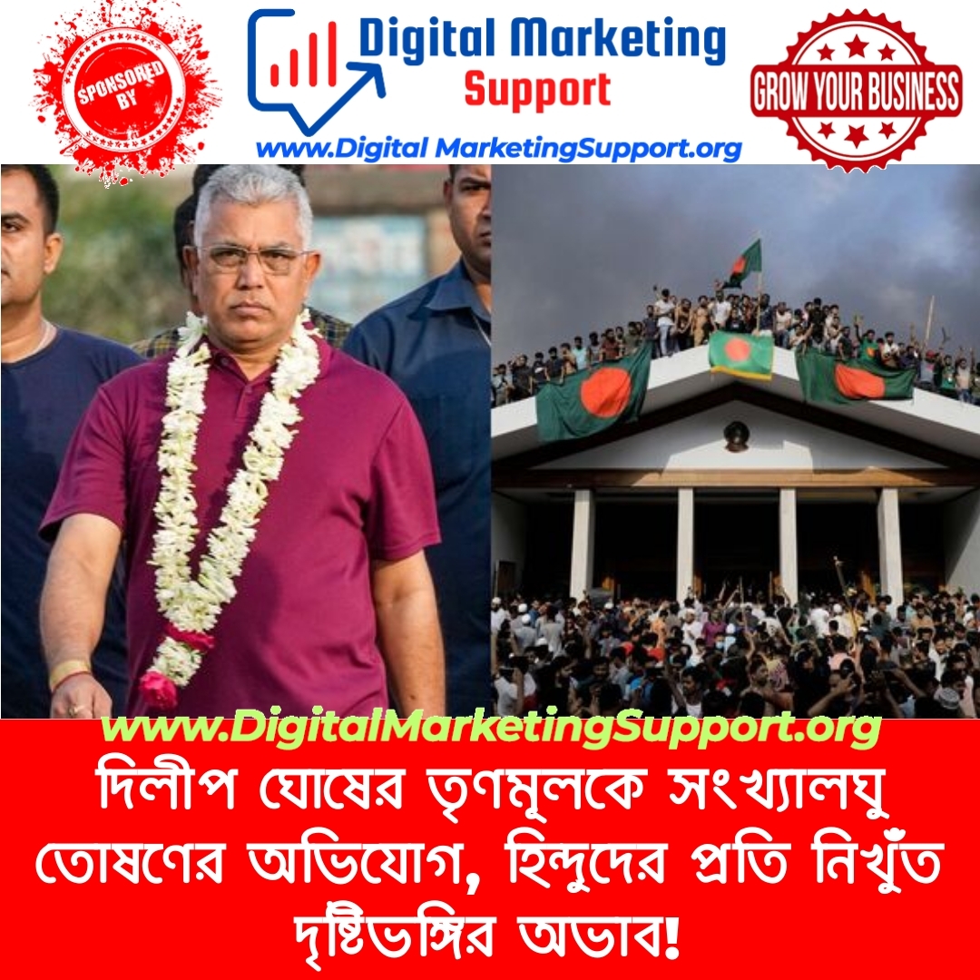 দিলীপ ঘোষের তৃণমূলকে সংখ্যালঘু তোষণের অভিযোগ, হিন্দুদের প্রতি নিখুঁত দৃষ্টিভঙ্গির অভাব!