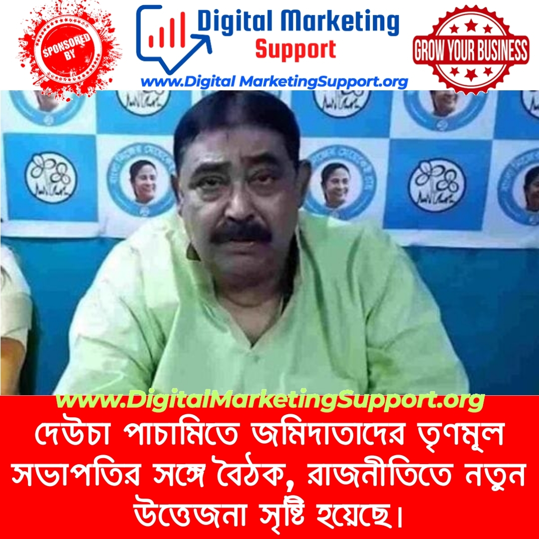 দেউচা পাচামিতে জমিদাতাদের তৃণমূল সভাপতির সঙ্গে বৈঠক, রাজনীতিতে নতুন উত্তেজনা সৃষ্টি হয়েছে।