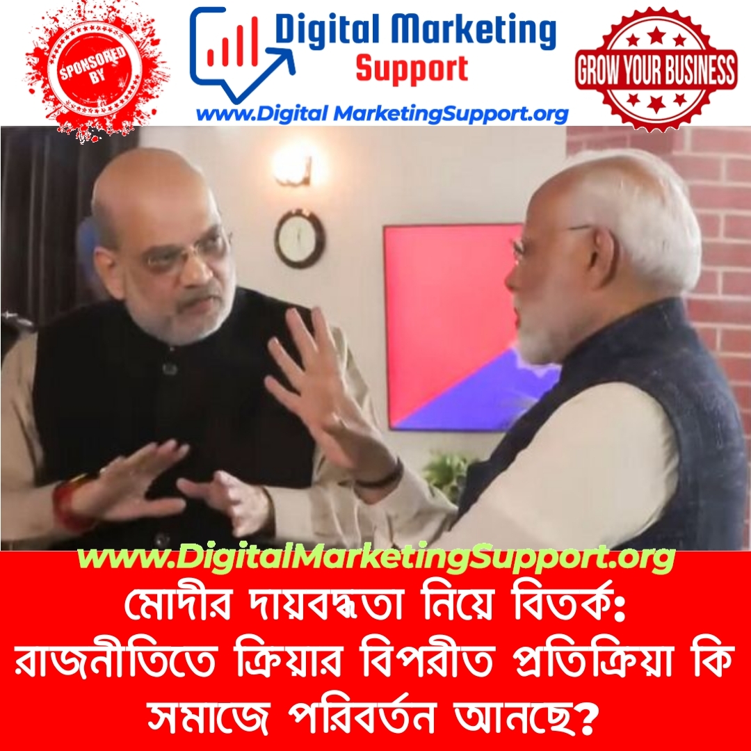 মোদীর দায়বদ্ধতা নিয়ে বিতর্ক: রাজনীতিতে ক্রিয়ার বিপরীত প্রতিক্রিয়া কি সমাজে পরিবর্তন আনছে?