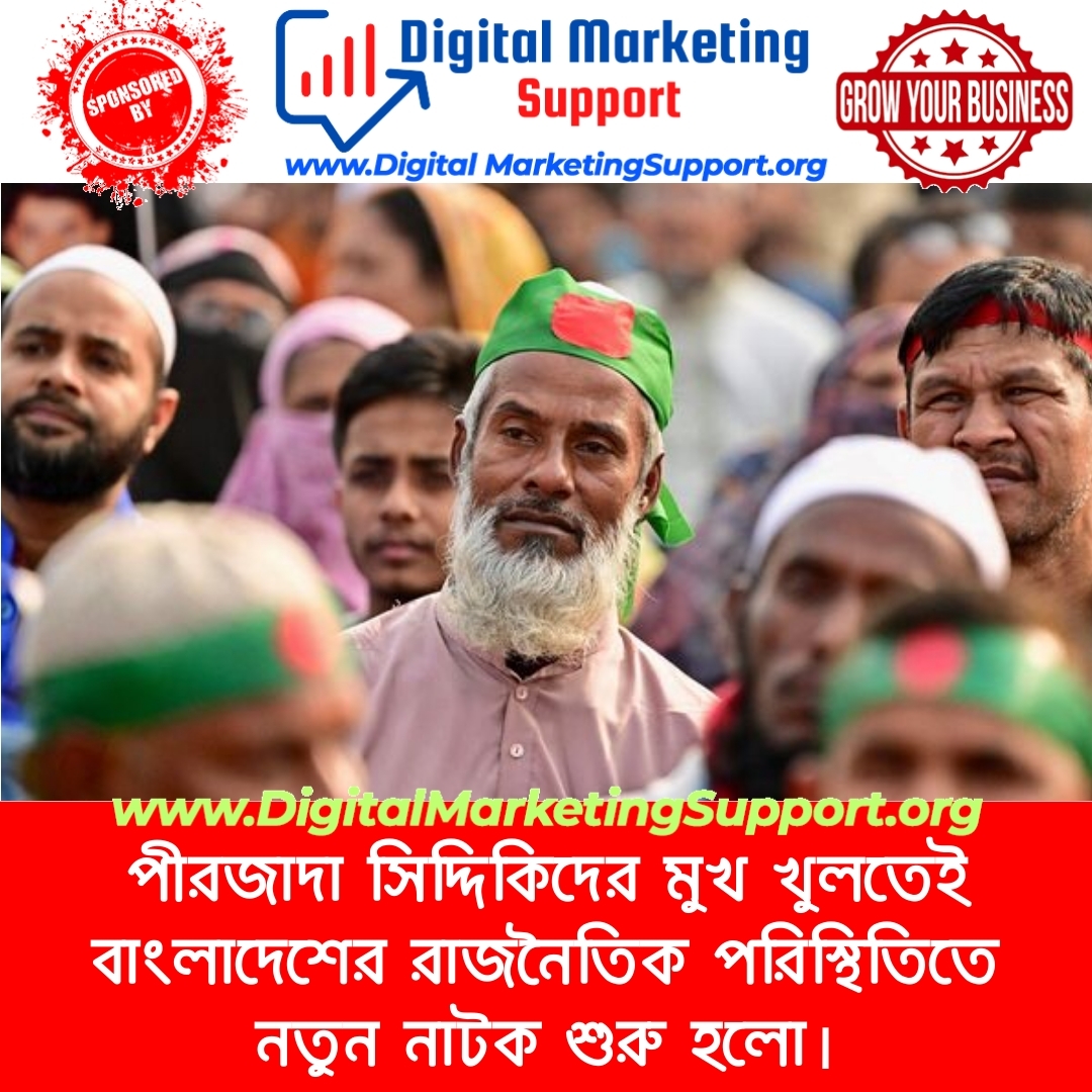 পীরজাদা সিদ্দিকিদের মুখ খুলতেই বাংলাদেশের রাজনৈতিক পরিস্থিতিতে নতুন নাটক শুরু হলো।