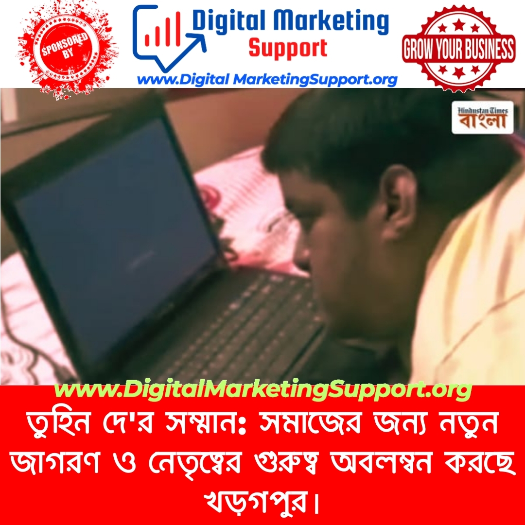 তুহিন দে’র সম্মান: সমাজের জন্য নতুন জাগরণ ও নেতৃত্বের গুরুত্ব অবলম্বন করছে খড়গপুর।