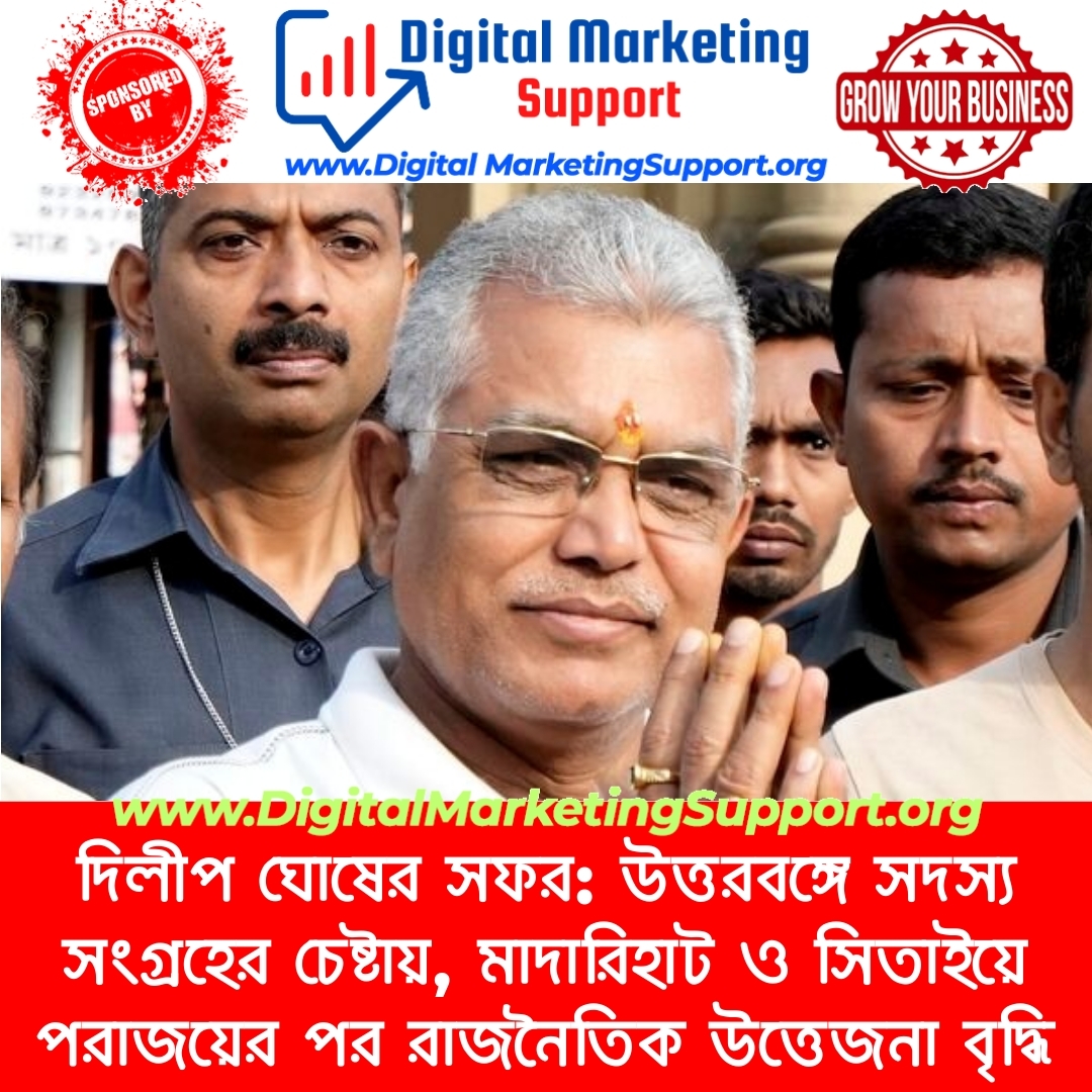 দিলীপ ঘোষের সফর: উত্তরবঙ্গে সদস্য সংগ্রহের চেষ্টায়, মাদারিহাট ও সিতাইয়ে পরাজয়ের পর রাজনৈতিক উত্তেজনা বৃদ্ধি